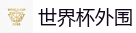 2026美加墨世界杯官网投注平台